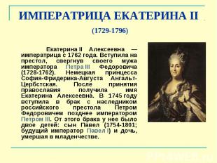 ИМПЕРАТРИЦА ЕКАТЕРИНА&nbsp;II (1729-1796) Екатерина&nbsp;II Алексеевна — императ