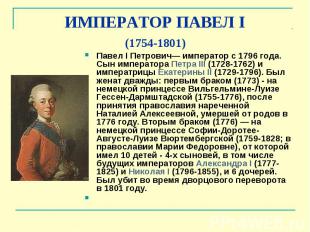ИМПЕРАТОР ПАВЕЛ&nbsp;I (1754-1801) Павел&nbsp;I Петрович— император с 1796&nbsp;