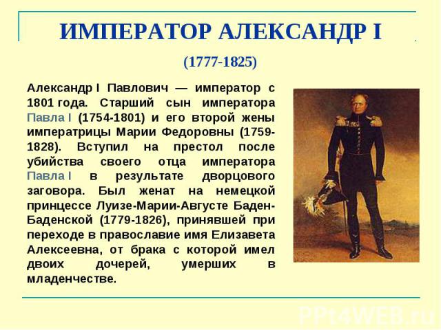 ИМПЕРАТОР АЛЕКСАНДР I (1777-1825)