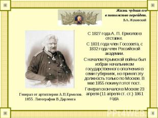 С 1827 года А. П. Ермолов в отставке. С 1827 года А. П. Ермолов в отставке. С 18