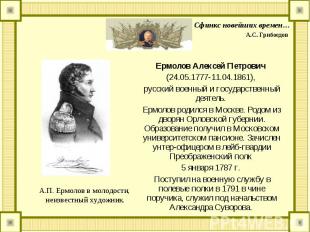 Ермолов Алексей Петрович Ермолов Алексей Петрович (24.05.1777-11.04.1861), русск