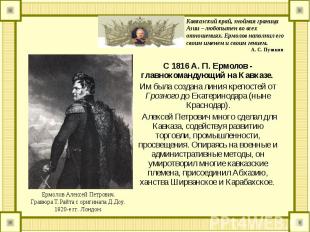 С 1816 А. П. Ермолов - главнокомандующий на Кавказе. С 1816 А. П. Ермолов - глав