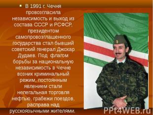 В 1991 г. Чечня провозгласила независимость и выход из состава СССР и РСФСР, пре