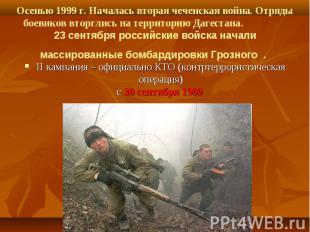 II кампания – официально КТО (контртеррористическая операция) с 30 сентября 1999