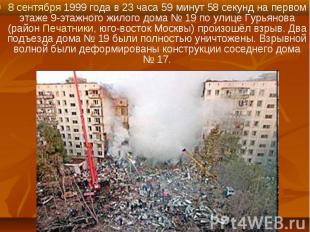 8 сентября 1999 года в 23 часа 59 минут 58 секунд на первом этаже 9-этажного жил