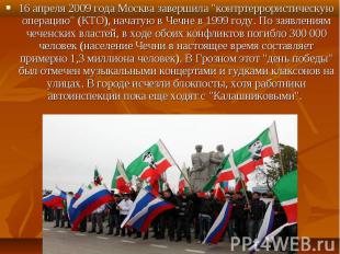 16 апреля 2009 года Москва завершила &quot;контртеррористическую операцию&quot;
