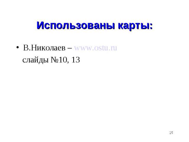В.Николаев – www.ostu.ru В.Николаев – www.ostu.ru слайды №10, 13