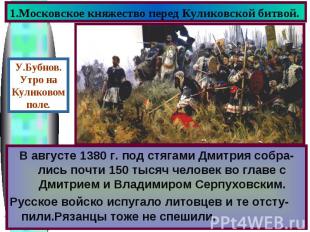 1.Московское княжество перед Куликовской битвой. В поисках союзников против Моск