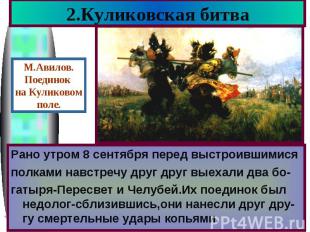 2.Куликовская битва Рано утром 8 сентября перед выстроившимися полками навстречу
