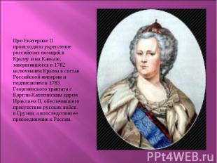 При Екатерине ІІ происходило укрепление российских позиций в Крыму и на Кавказе,