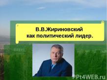 Жириновский как политический лидер