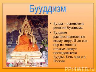 Будда – основатель религии буддизма. Будда – основатель религии буддизма. Буддиз