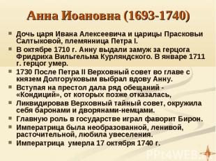 Анна Иоановна (1693-1740) Дочь царя Ивана Алексеевича и царицы Прасковьи Салтыко