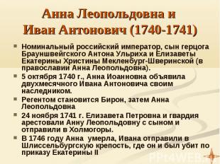 Анна Леопольдовна и Иван Антонович (1740-1741) Номинальный российский император,
