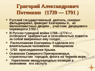 Григорий Александрович Потемкин (1739 — 1791 ) Русский государственный деятель,