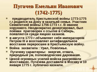 Пугачев Емельян Иванович (1742-1775) предводитель Крестьянской войны 1773-1775 г