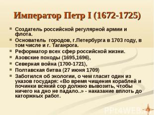 Император Петр I (1672-1725) Создатель российской регулярной армии и флота. Осно