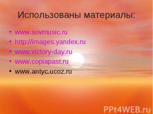 Использованы материалы: www.sovmusic.ru http://images.yandex.ru www.victory-day.