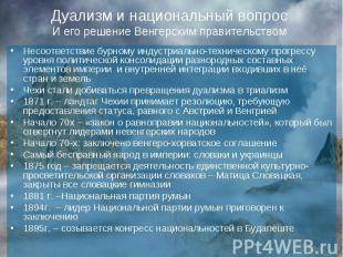 Дуализм и национальный вопрос И его решение Венгерским правительством Несоответс