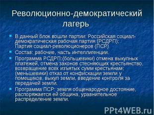 В данный блок вошли партии: Российская социал-демократическая рабочая партия (РС