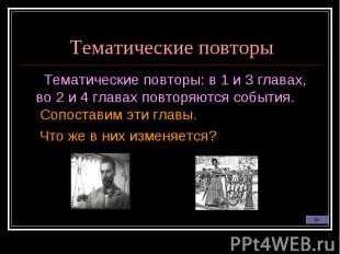 Тематические повторы Тематические повторы: в 1 и 3 главах, во 2 и 4 главах повто