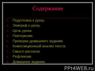 Содержание Подготовка к уроку. Эпиграф к уроку. Цель урока. Повторение. Проверка