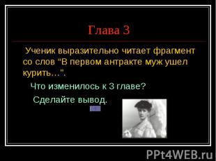 Глава 3 Ученик выразительно читает фрагмент со слов “В первом антракте муж ушел