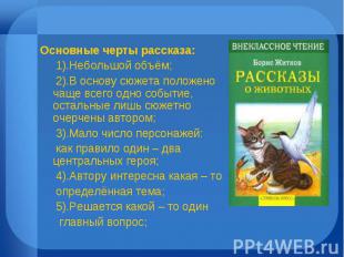 Основные черты рассказа: Основные черты рассказа: 1).Небольшой объём; 2).В основ