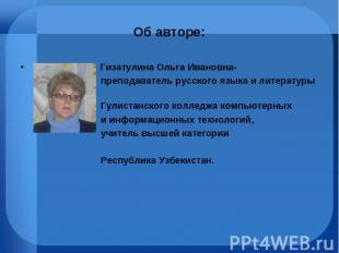 Гизатулина Ольга Ивановна- Гизатулина Ольга Ивановна- преподаватель русского язы