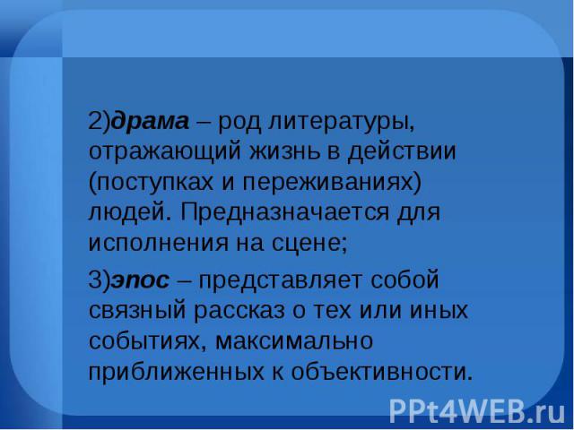 2)драма – род литературы, отражающий жизнь в действии (поступках и переживаниях) людей. Предназначается для исполнения на сцене; 2)драма – род литературы, отражающий жизнь в действии (поступках и переживаниях) людей. Предназначается для исполнения н…