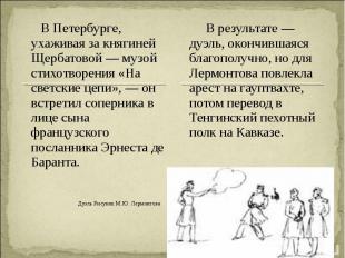 В Петербурге, ухаживая за княгиней Щербатовой — музой стихотворения «На светские