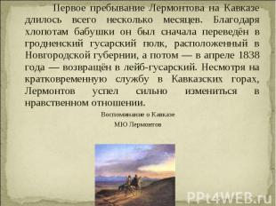Первое пребывание Лермонтова на Кавказе длилось всего несколько месяцев. Благода
