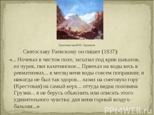 Крестовая гора М.Ю. Лермонтов Святославу Раевскому он пишет (1837): «... Ночевал