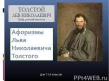 Афоризмы Льва Николаевича Толстого