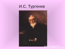 Иван Сергеевич Тургенев