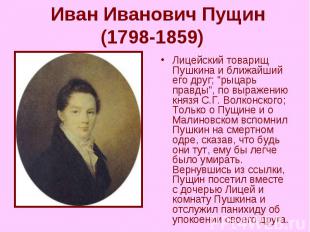 &nbsp;Иван Иванович Пущин (1798-1859) Лицейский товарищ Пушкина и ближайший его