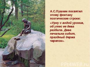 А.С.Пушкин посвятил этому фонтану поэтические строки: А.С.Пушкин посвятил этому