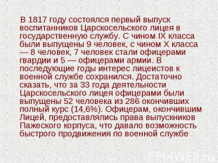 В 1817 году состоялся первый выпуск воспитанников Царскосельского лицея в госуда