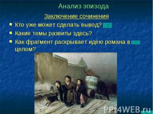 Заключение сочинения Заключение сочинения Кто уже может сделать вывод? Какие тем