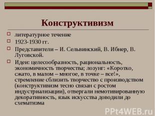 Конструктивизм литературное течение 1923-1930 гг. Представители – И. Сельвинский