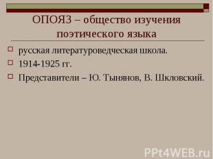 ОПОЯЗ – общество изучения поэтического языка русская литературоведческая школа.