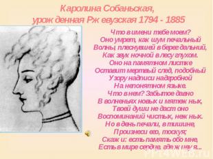 Каролина Собаньская, урожденная Ржевузская 1794 - 1885