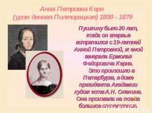 Анна Петровна Керн (урожденная Полторацкая) 1800 - 1879