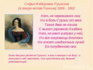 Софья Федоровна Пушкина (в замужестве Панина) 1806 - 1862