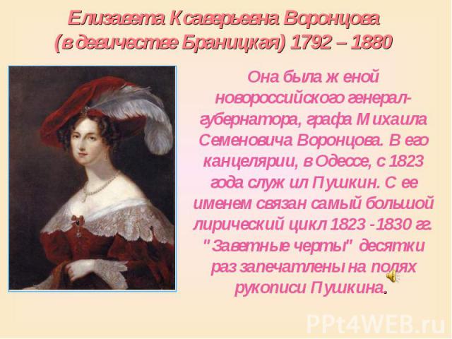 Сочинение на тему любовь пушкина. Елизавета Ксаверьевна Воронцова в полный рост. Самая большая любовь Пушкина. Елизавета Ксаверьевна Воронцова фото в молодости.