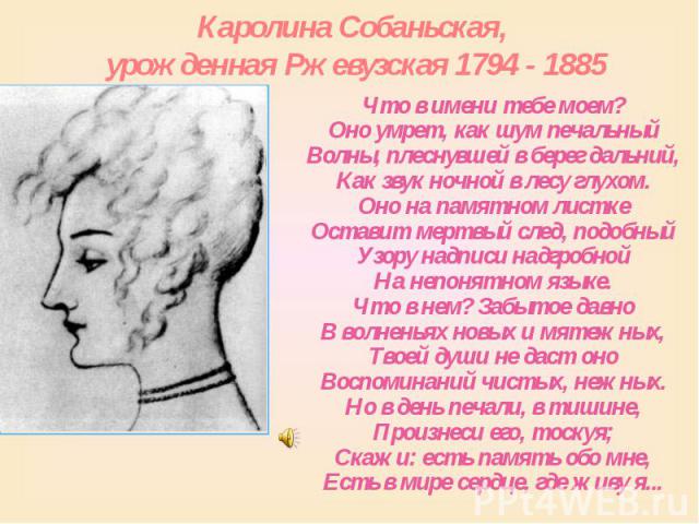 Каролина Собаньская, урожденная Ржевузская 1794 - 1885