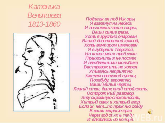 Катенька Вельяшева 1813-1860