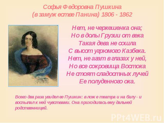 Софья Федоровна Пушкина (в замужестве Панина) 1806 - 1862