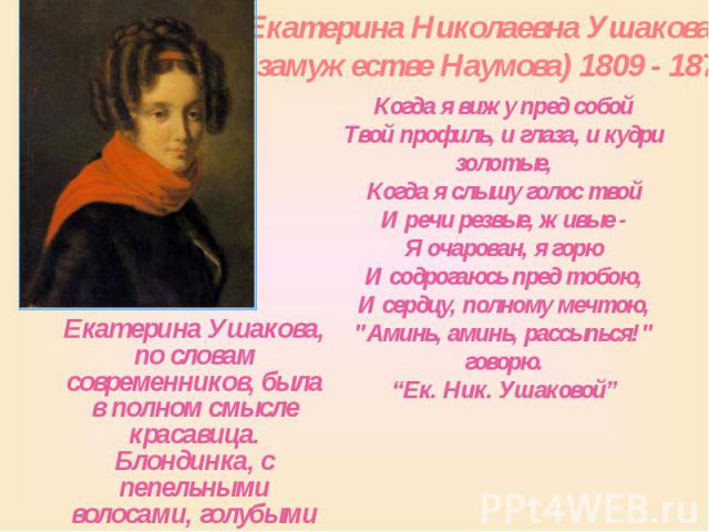 Екатерина Николаевна Ушакова (в замужестве Наумова) 1809 - 1872