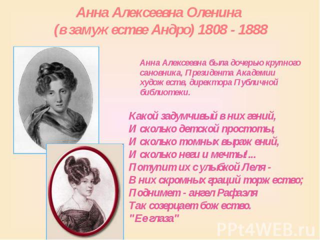Анна Алексеевна Оленина (в замужестве Андро) 1808 - 1888